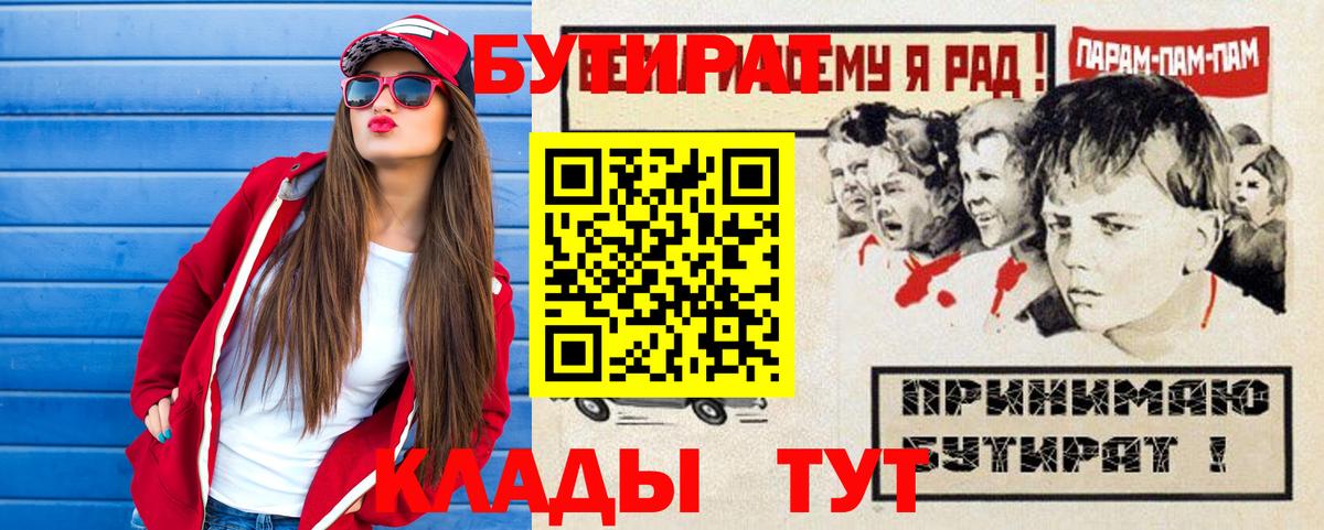 Бутират  Вход с VPN  Слободской  БУТИРАТ 99% 