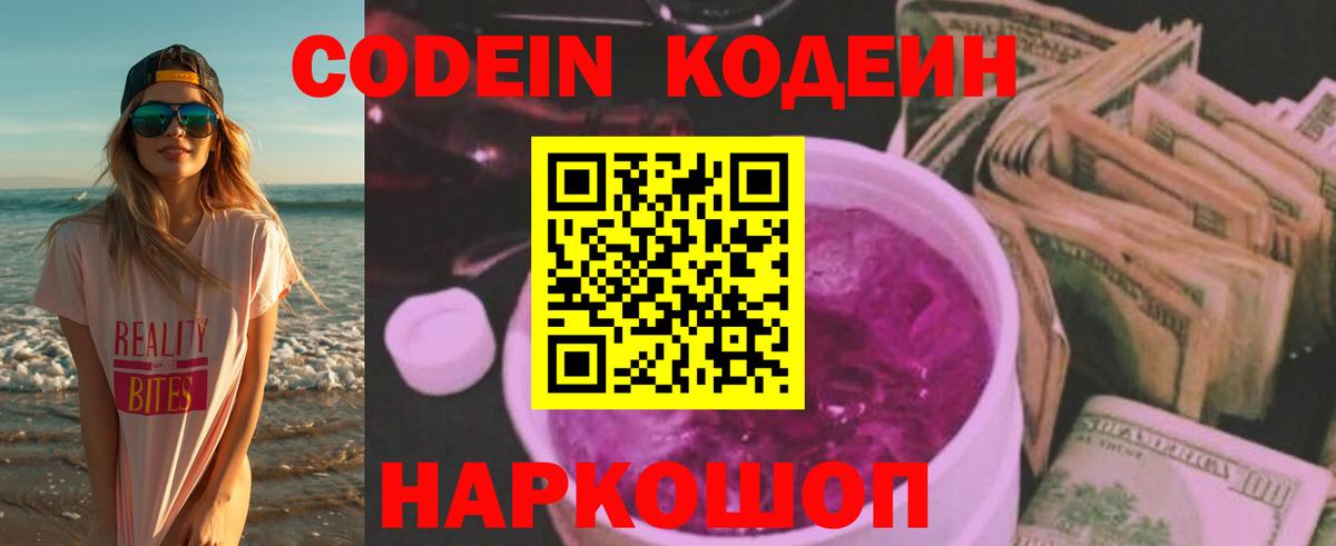Кодеиновый сироп Lean Purple Drank  Вход с VPN  Codein Purple Drank  Слободской 